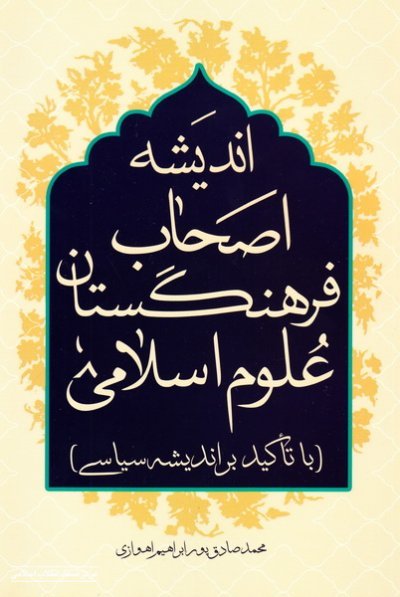 پایانه - اندیشه اصحاب فرهنگستان علوم اسلامی