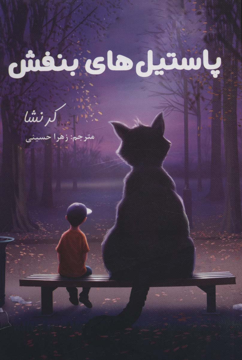 پایانه - پاستیل های بنفش