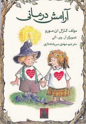 پایانه - آرامش درمانی