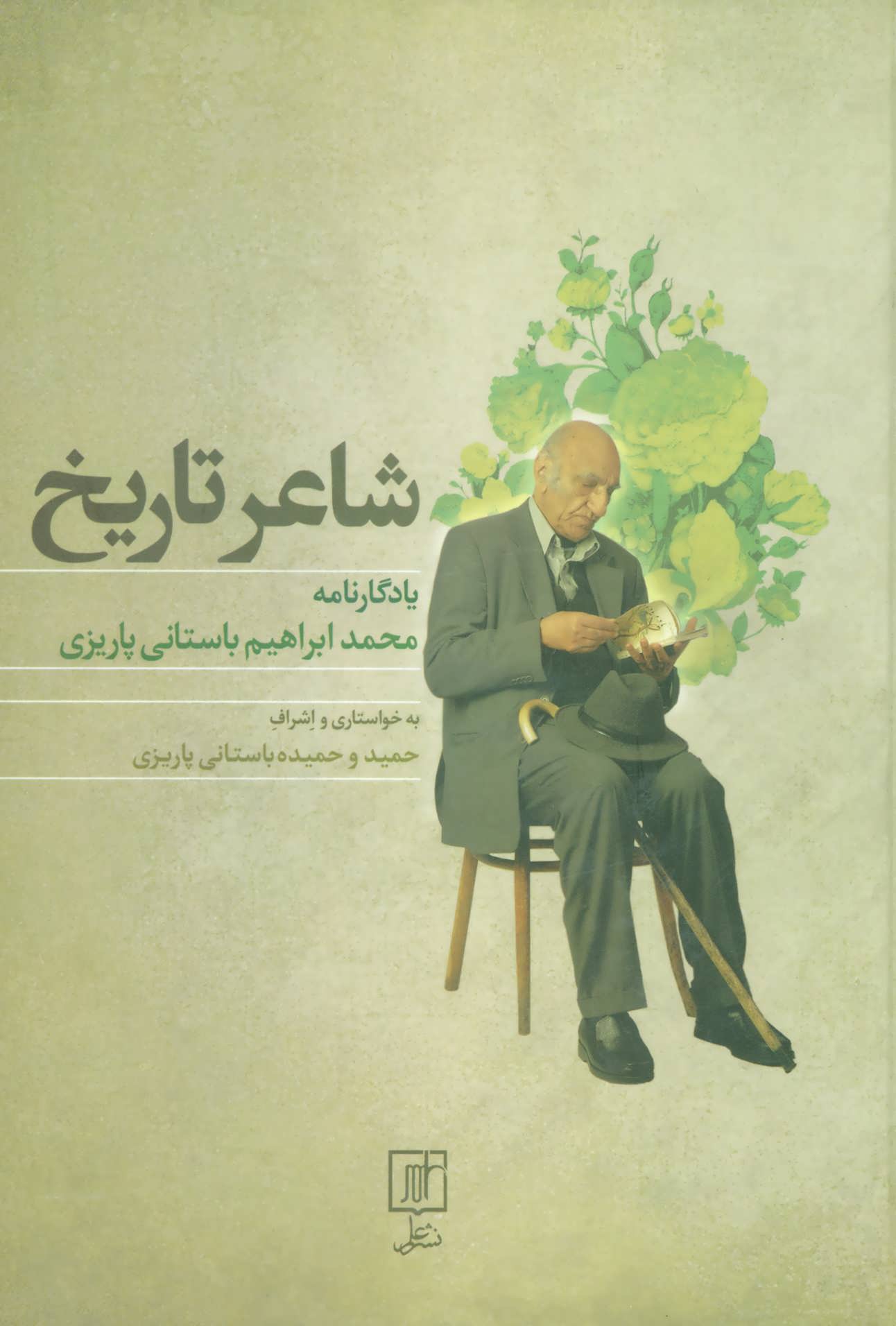 پایانه - شاعر تاریخ