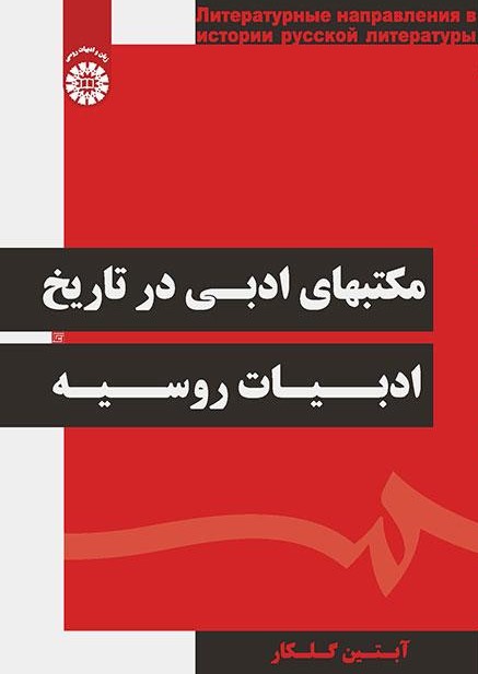 پایانه - مکتب های ادبی در تاریخ ادبیات روسیه