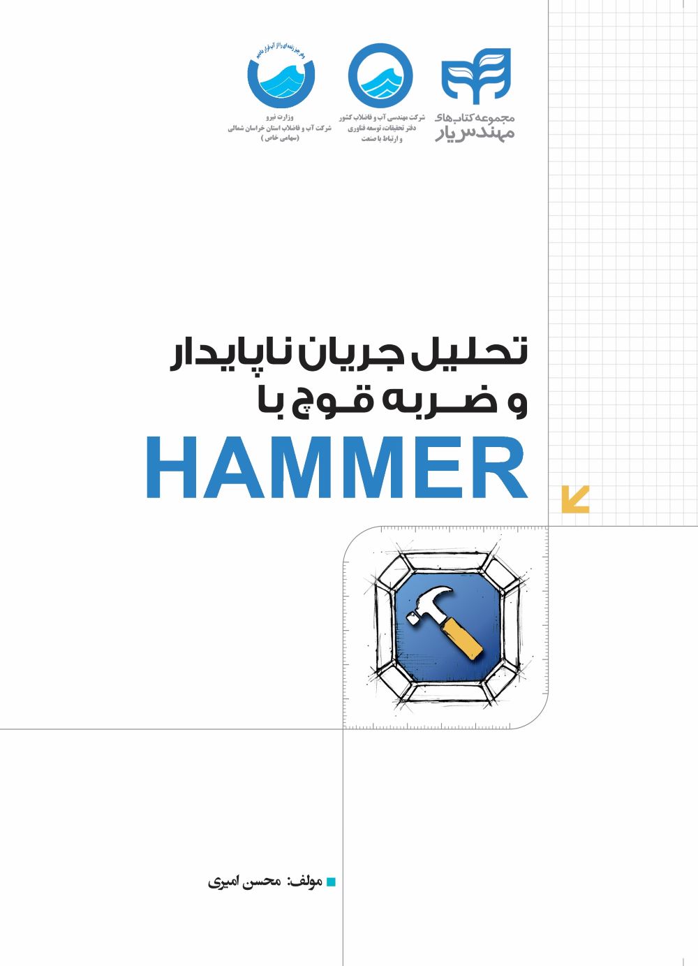 پایانه - تحلیل جریان ناپایدار و ضربه ی قوچ با HAMMER