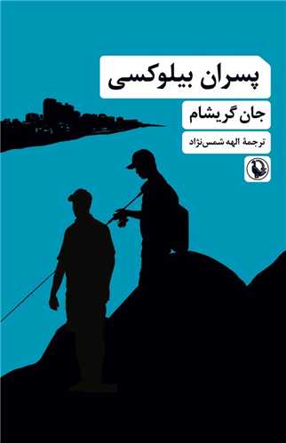 پایانه - پسران بیلوکسی