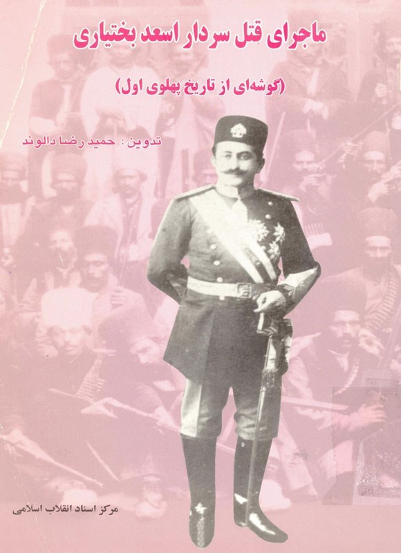 پایانه - ماجرای قتل سردار اسعد بختیاری