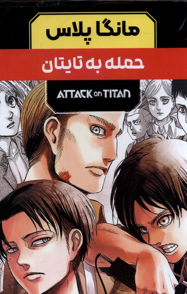 پایانه - مانگا پلاس : حمله به تایتان (جلد1تا3)