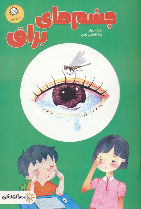 پایانه - چشم های براق