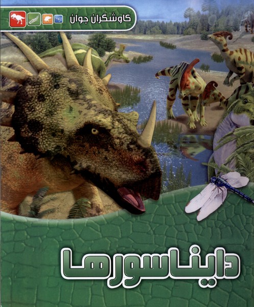 پایانه - دایناسورها