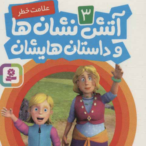 پایانه - آتش نشان ها و داستان هایشان 3