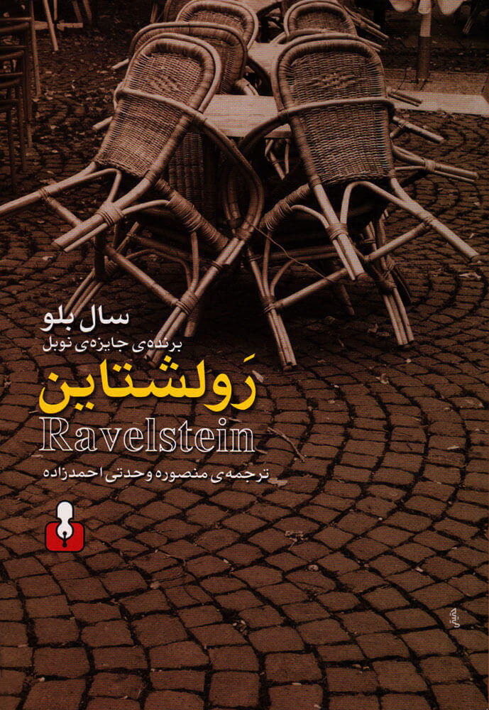 پایانه - رولشتاین