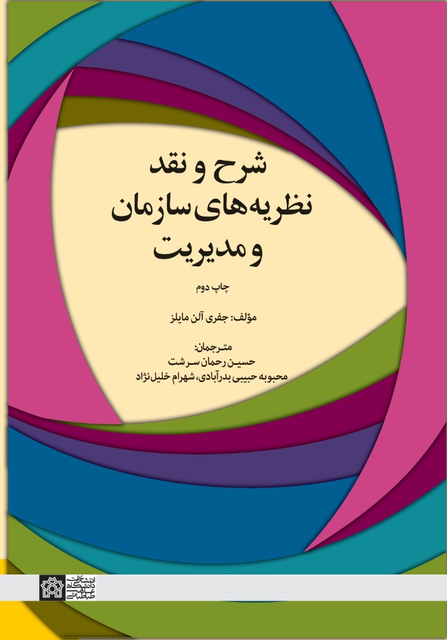 پایانه - شرح و نقد نظریه های سازمان و مدیریت