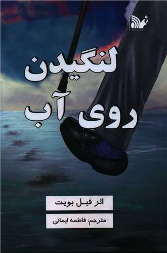 پایانه - لنگیدن روی آب