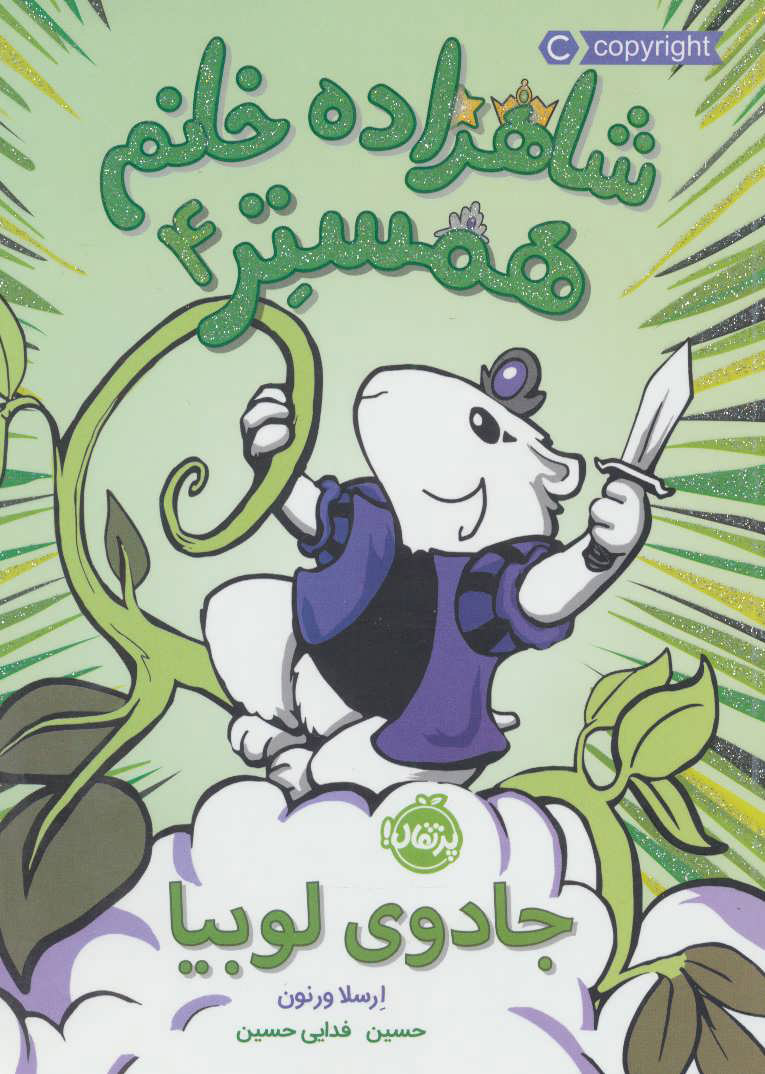 پایانه - شاهزاده خانم همستر 4