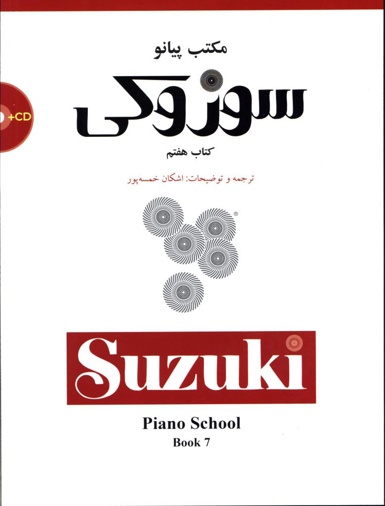 پایانه - مکتب پیانو سوزوکی (هفتم)