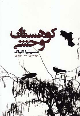 پایانه - کوهستان وحشی