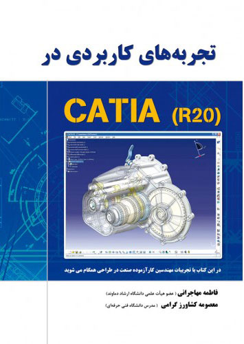 پایانه - تجربه های کاربردی در CATIA-R20