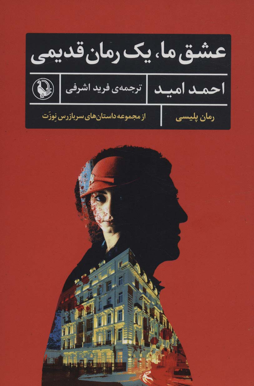 پایانه - عشق ما، یک رمان قدیمی