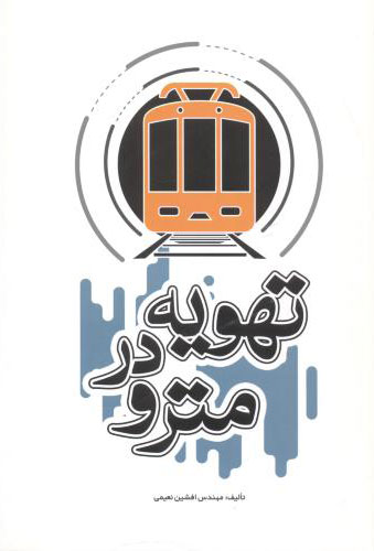 پایانه - تهویه در مترو