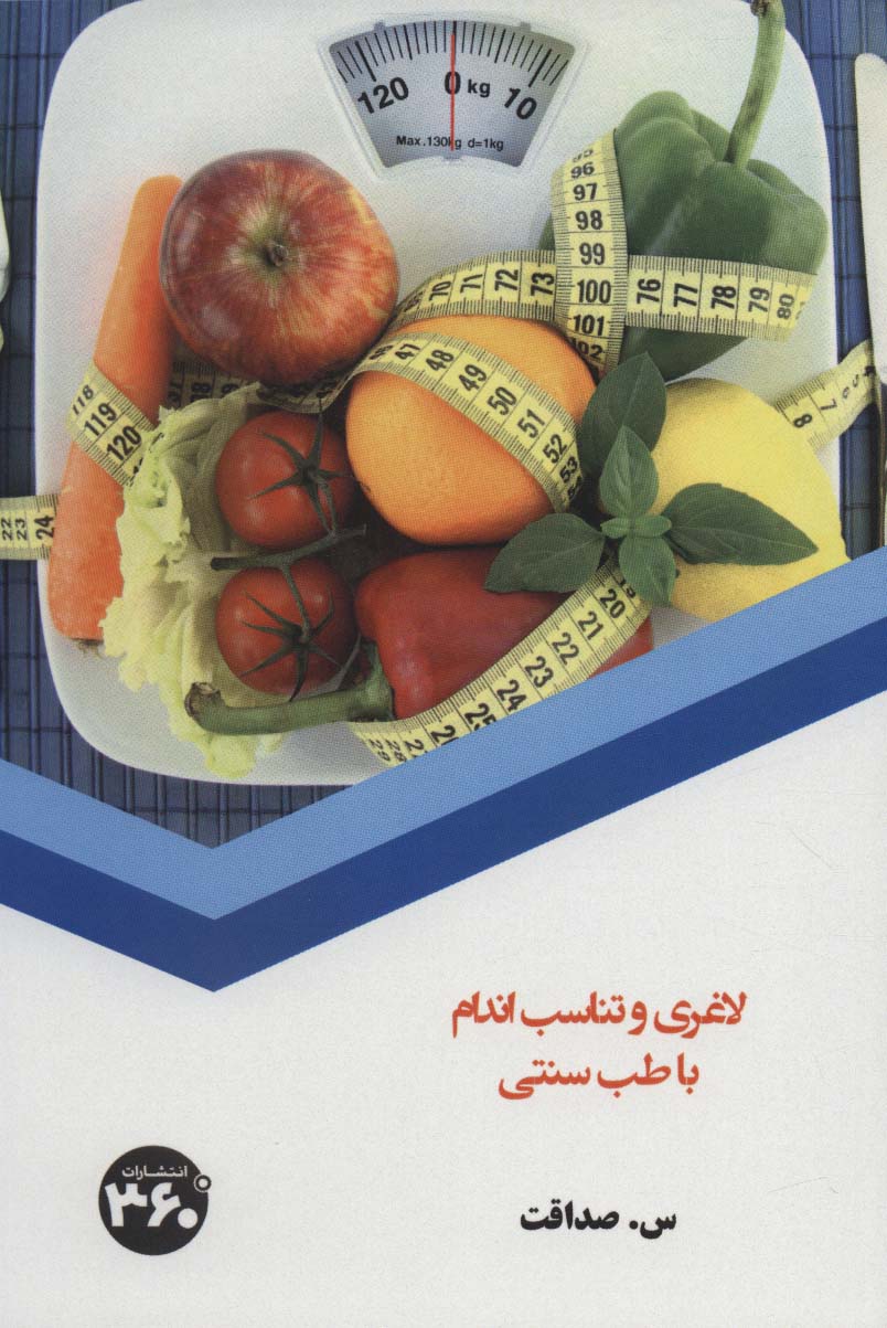 پایانه - لاغری و تناسب اندام با طب سنتی