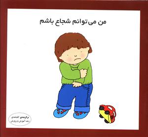 پایانه - من می توانم شجاع باشم