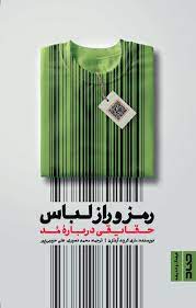 پایانه - رمز و راز لباس