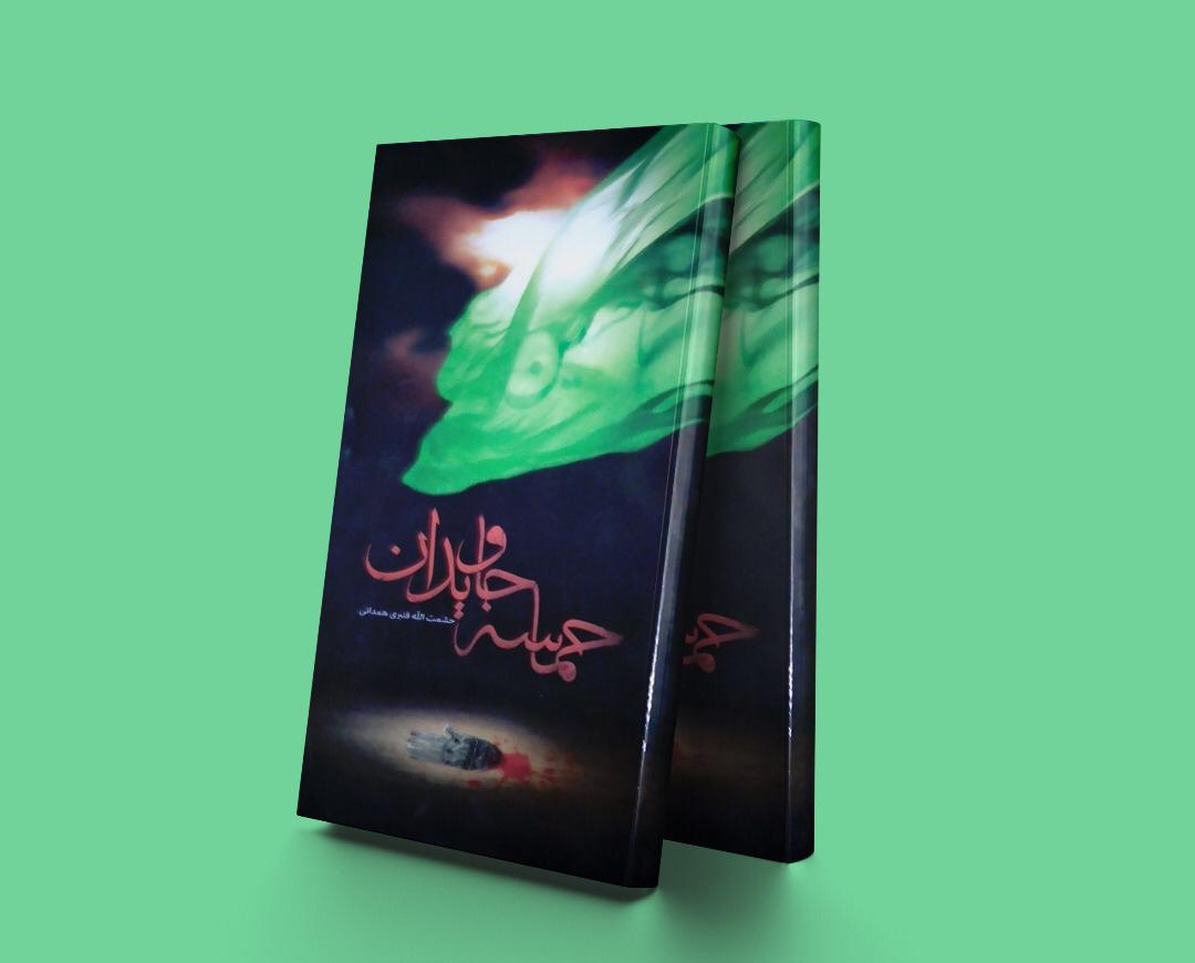 پایانه - حماسه جاویدان