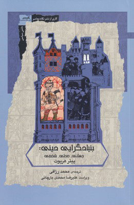 پایانه - بنیادگرایی دینی