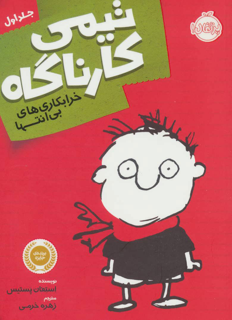 پایانه - تیمی کارناگاه 1