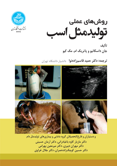 پایانه - روش  های عملی تولیدمثل اسب