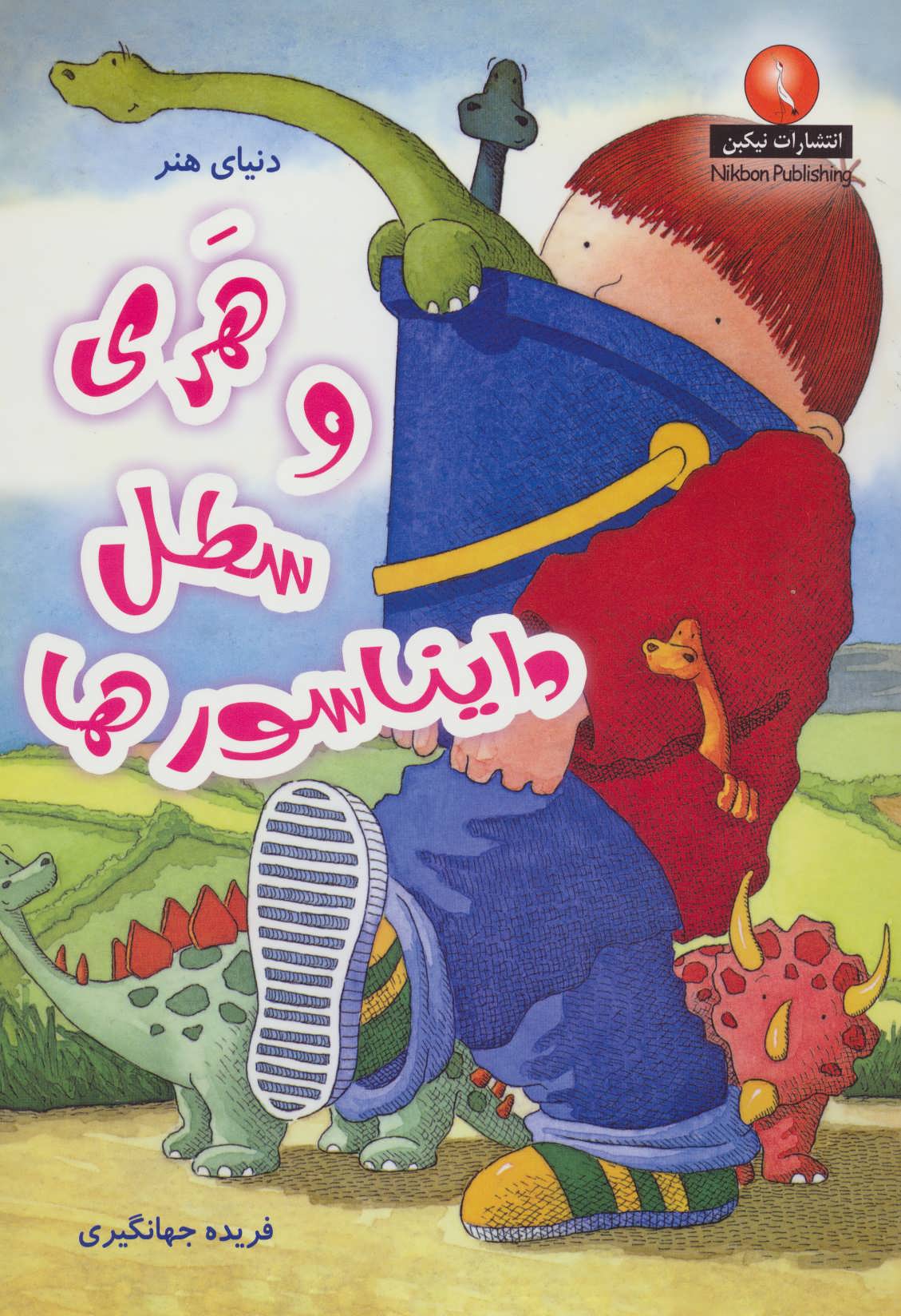 پایانه - هری و سطل دایناسورها