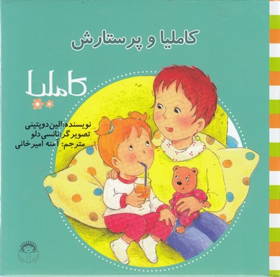 پایانه - کاملیا و پرستارش