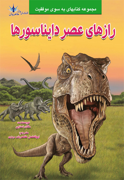 پایانه - رازهای عصر دایناسورها