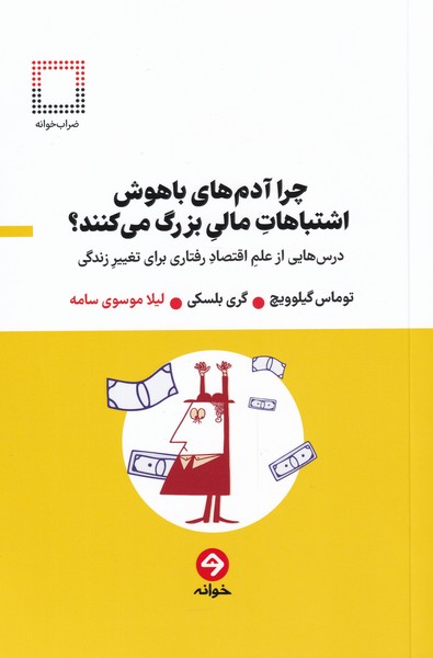 پایانه - چرا آدم های باهوش اشتباهات مالی بزرگ می کنند؟