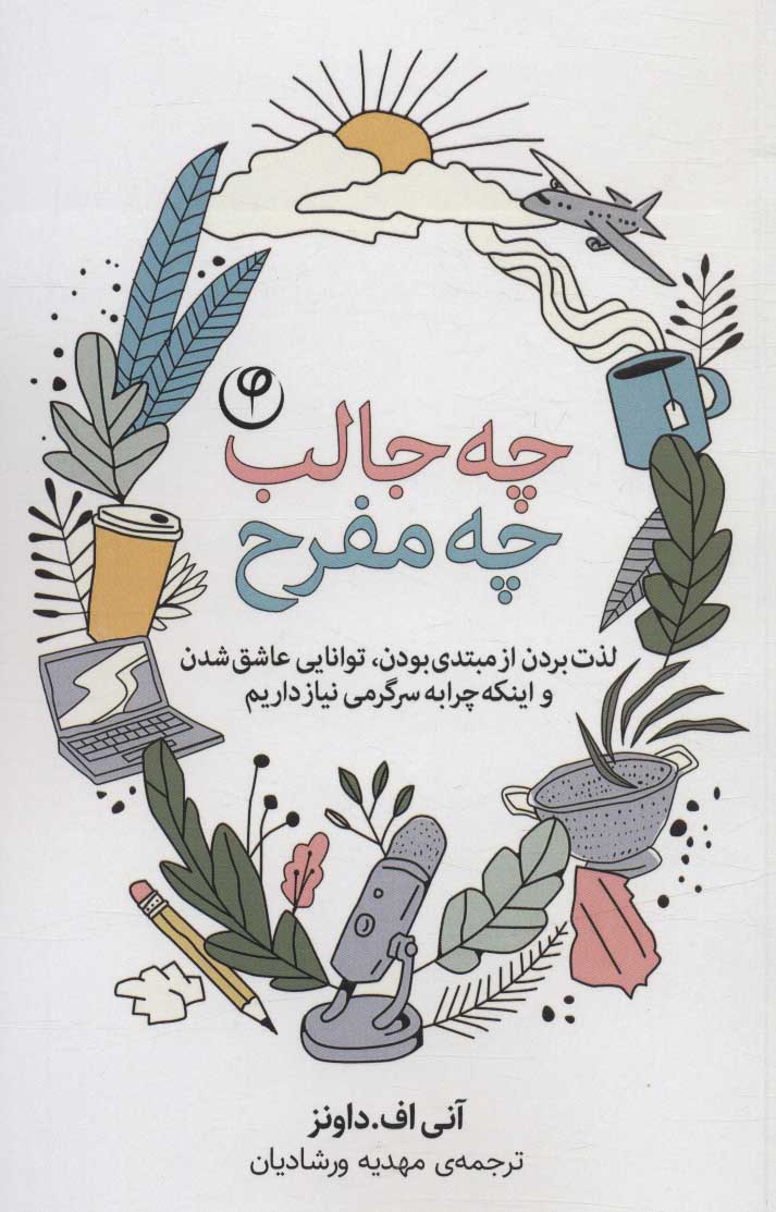 پایانه - چه جالب چه مفرح