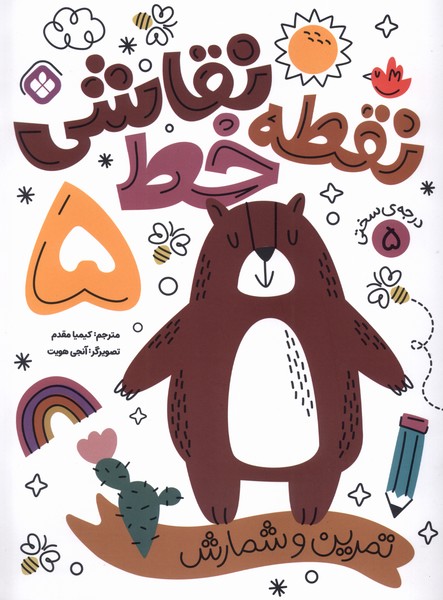 پایانه - نقطه خط نقاشی 5