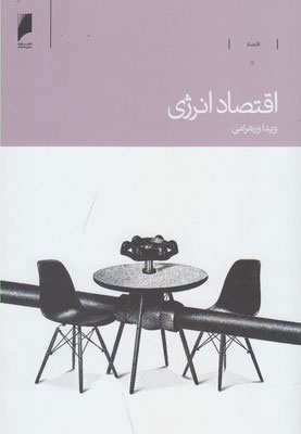 پایانه - اقتصاد انرژی