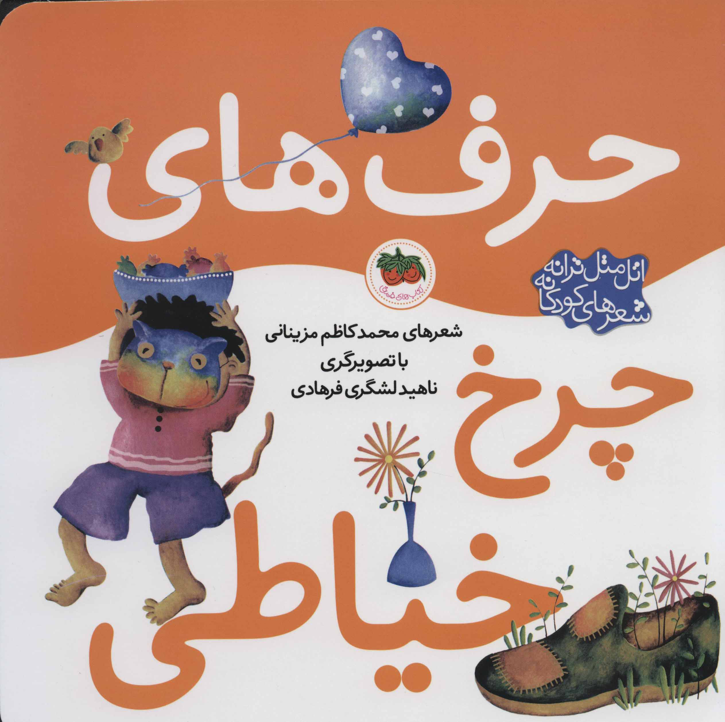 پایانه - حرف های چرخ خیاطی