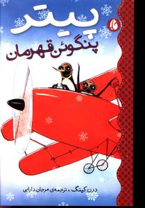 پایانه - پیتر پنگوئن قهرمان