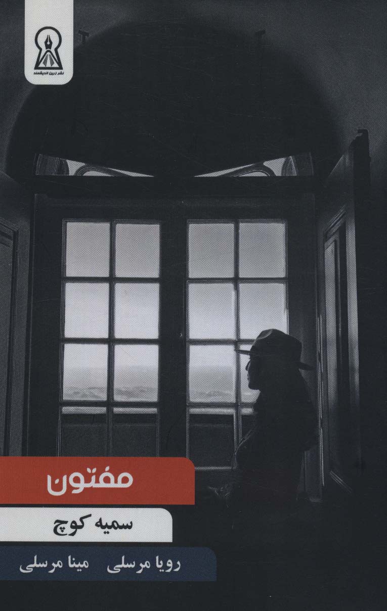 پایانه - مفتون