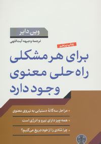 پایانه - برای هر مشکلی راه حلی معنوی وجود دارد