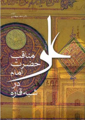 پایانه - مناقب حضرت امام علی (ع) در شبه قاره