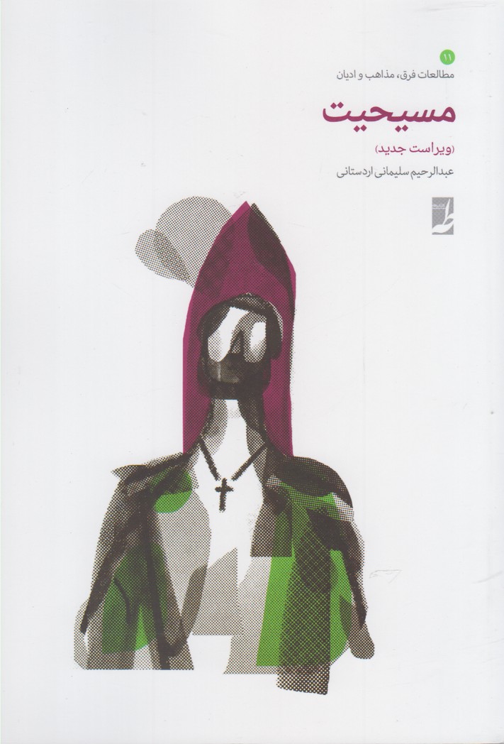 پایانه - مسیحیت‮‫