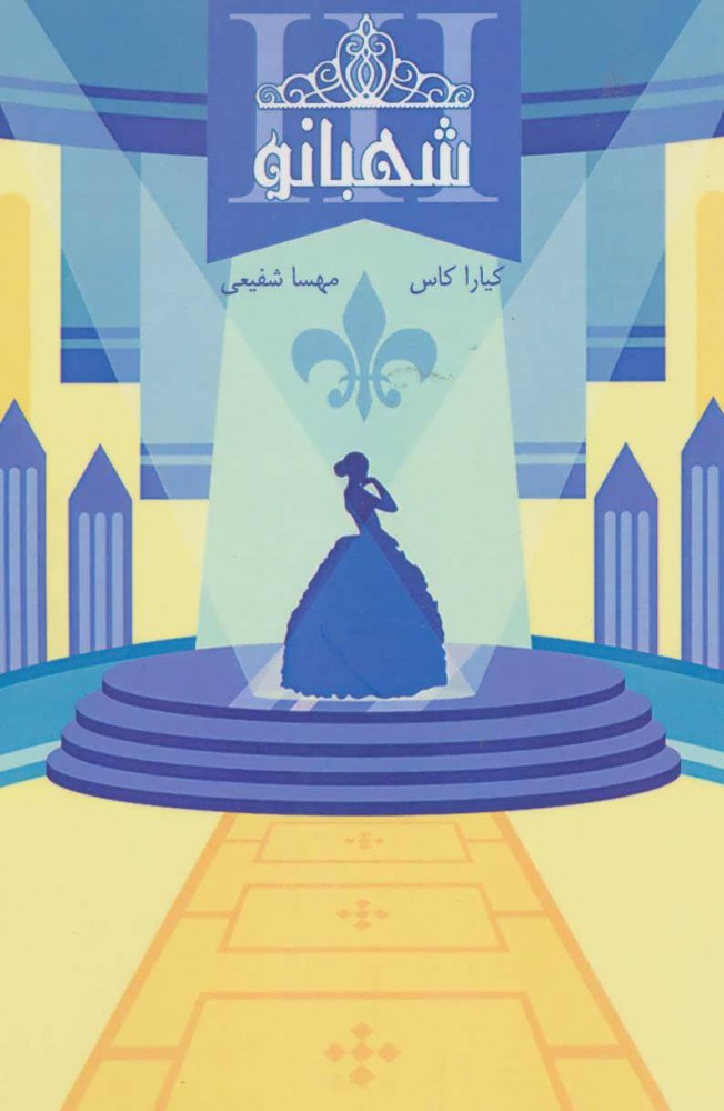 پایانه - مجموعه ی انتخاب - شهبانو