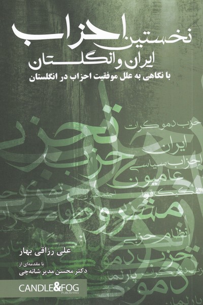 پایانه - نخستین احزاب ایران و انگلستان