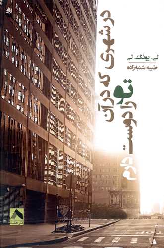 پایانه - در شهری که در آن تو را دوست دارم