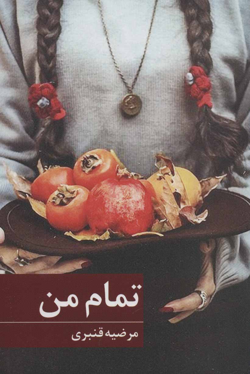پایانه - تمام من