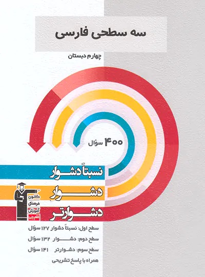 پایانه - سه سطحی فارسی چهارم دبستان