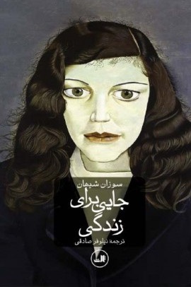 پایانه - جایی برای زندگی