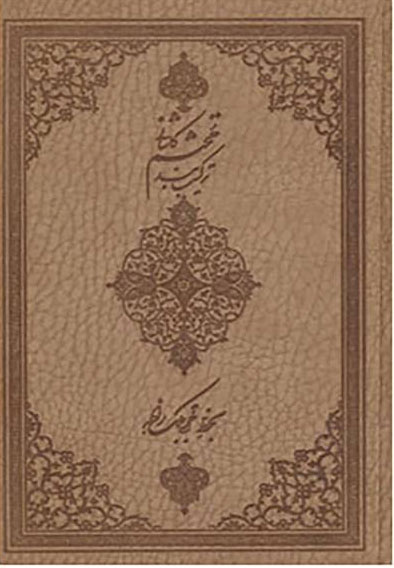 پایانه - ترکیب بند محتشم کاشانی