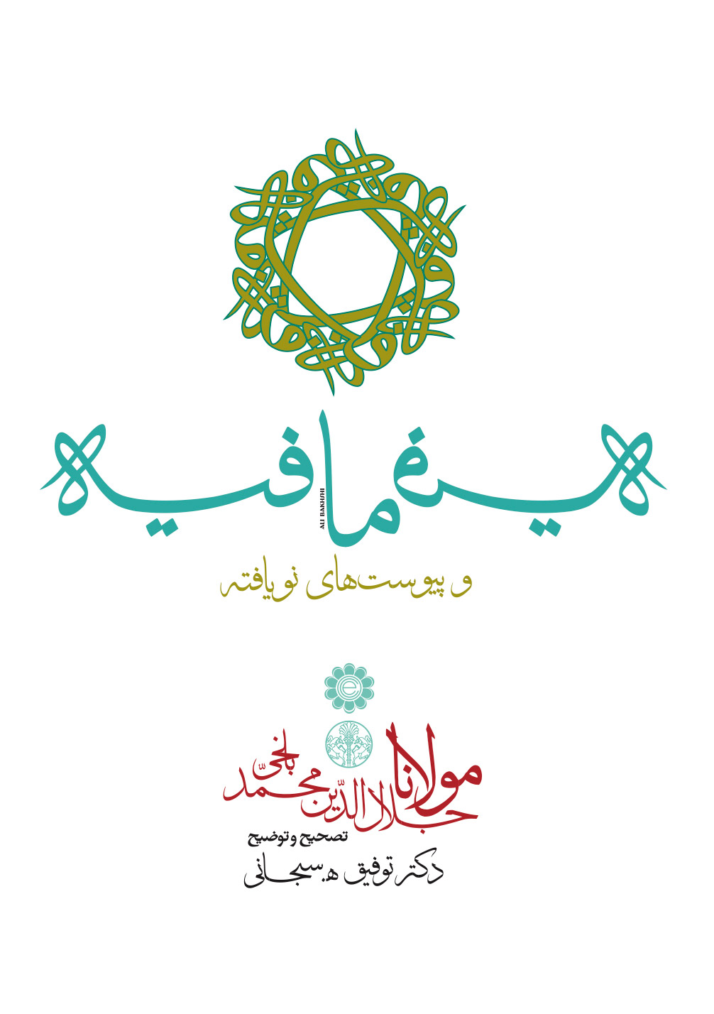 پایانه - فیه ما فیه؛ و پیوست های نویافته