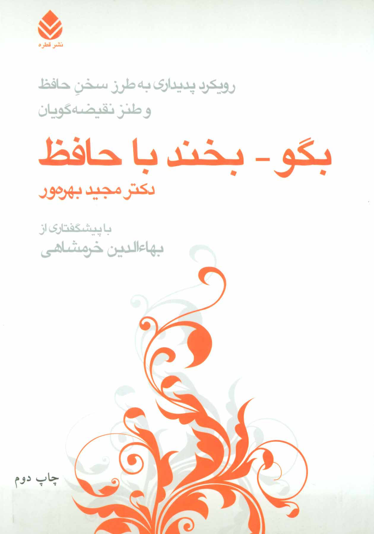 پایانه - بگو-بخند با حافظ